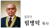 설립자 림병덕 목사 사진