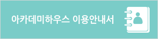 아카데미하우스 이용안내서 다운로드